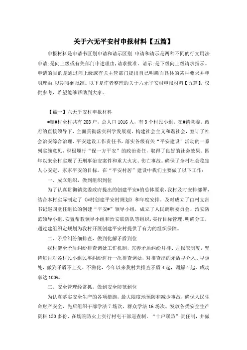 关于六无平安村申报材料【五篇】