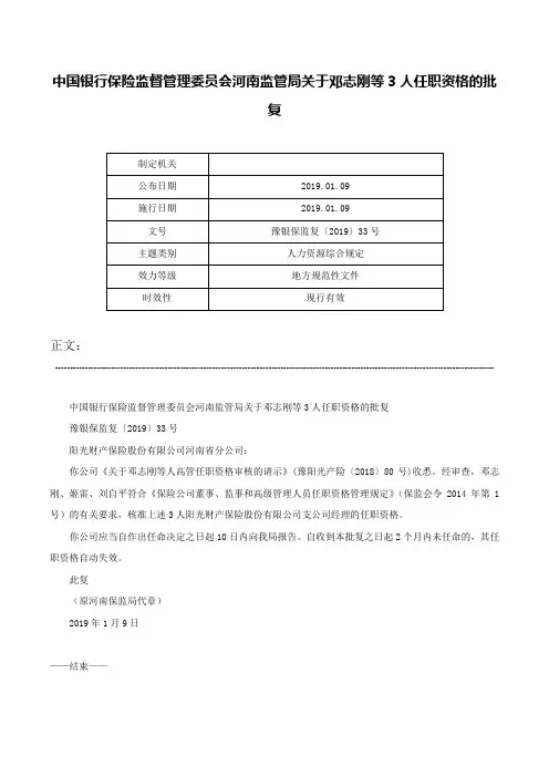 中国银行保险监督管理委员会河南监管局关于邓志刚等3人任职资格的批复-豫银保监复〔2019〕33号