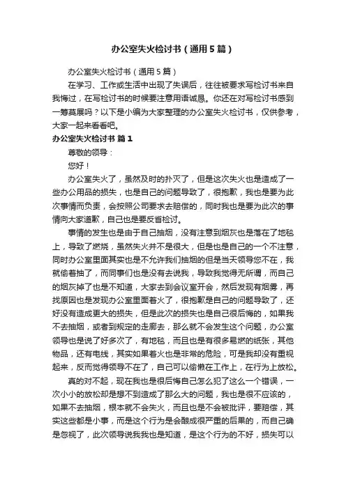 办公室失火检讨书（通用5篇）