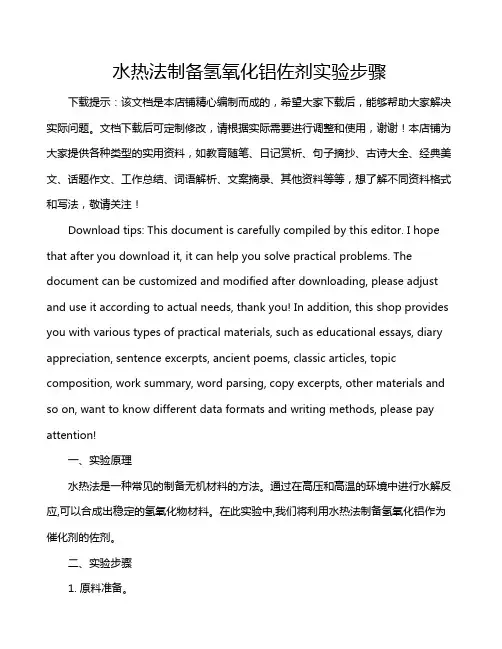 水热法制备氢氧化铝佐剂实验步骤