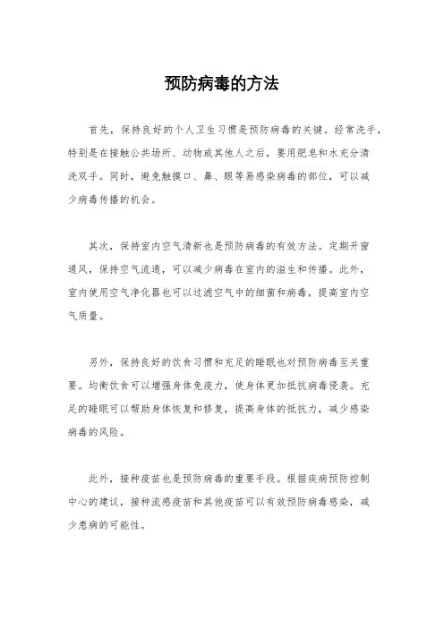 预防病毒的方法
