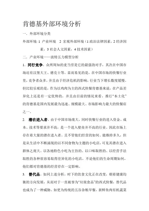 肯德基外部环境分析