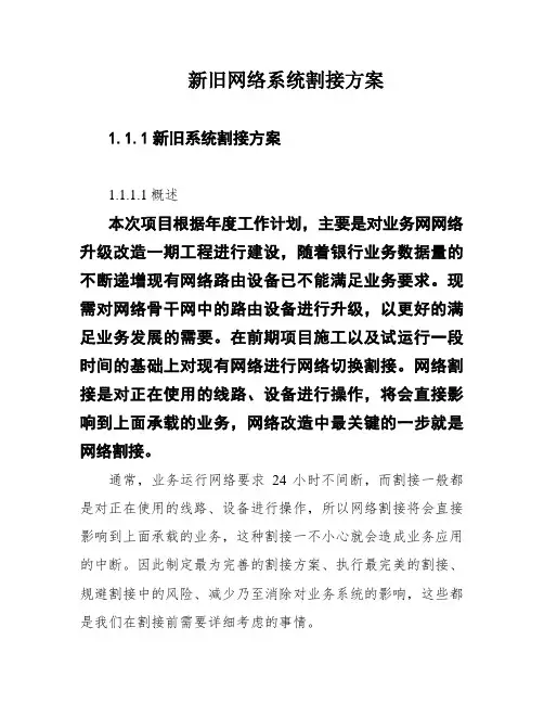 新旧网络系统割接方案