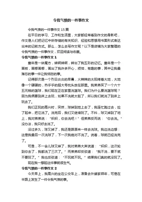 令我气愤的一件事作文