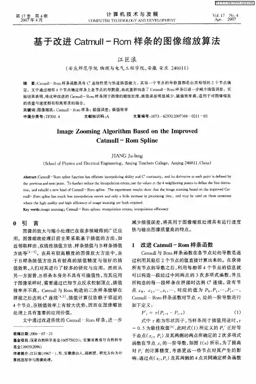 基于改进Catmull—Rom样条的图像缩放算法