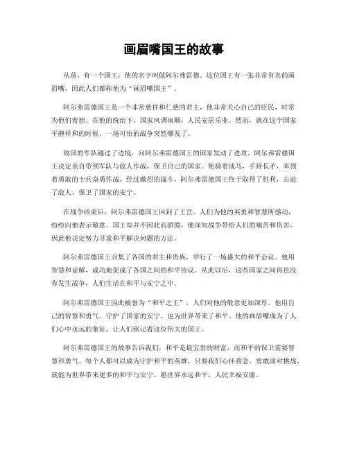 画眉嘴国王的故事