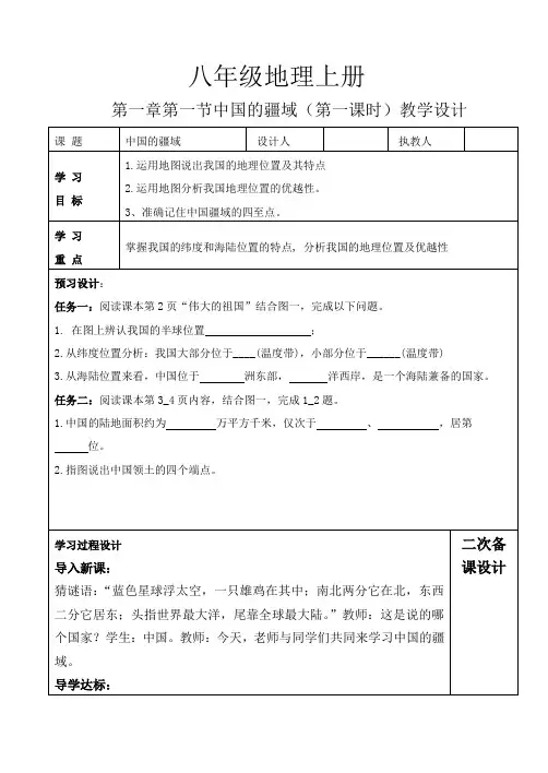 新湘教版八年级地理上册第一章 《中国的疆域和人口》整章教案(共9页)