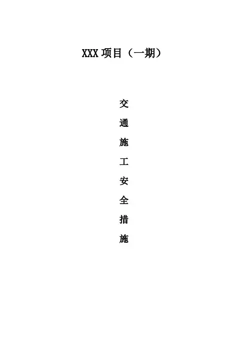 道路施工安全措施及应急预案