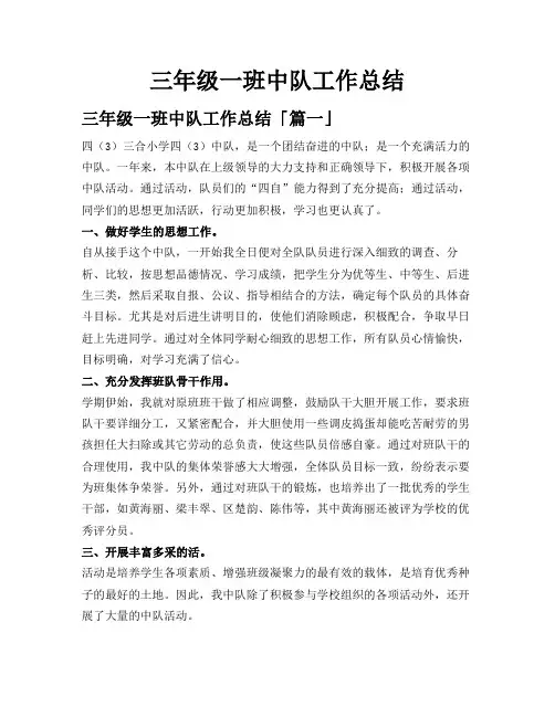 三年级一班中队工作总结