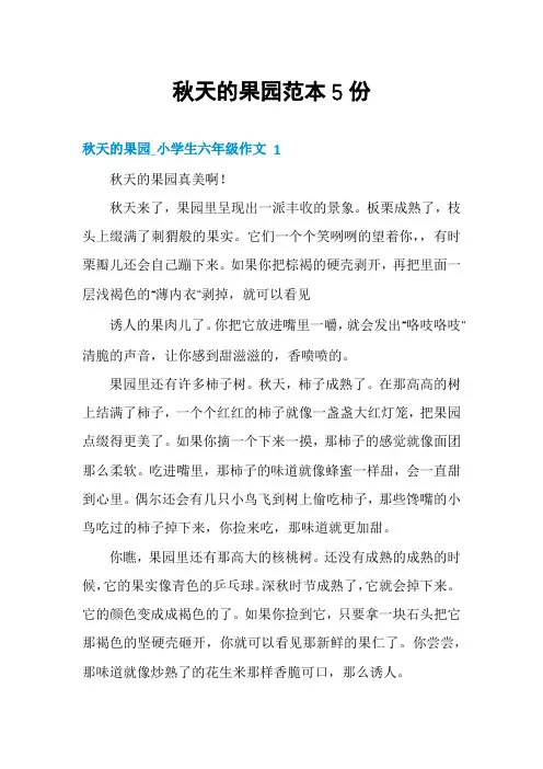 秋天的果园范本5份