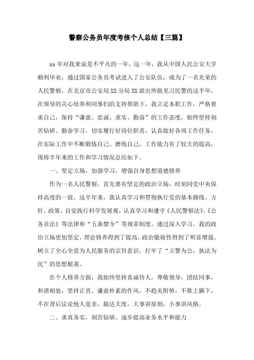 警察公务员年度考核个人总结(三篇)