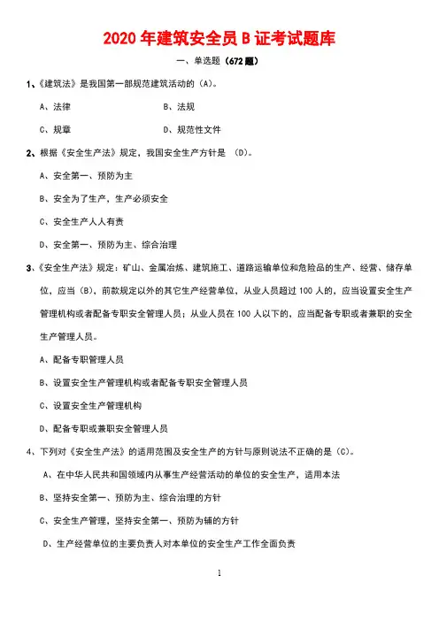 2020建筑安全员B证考试题库附答案