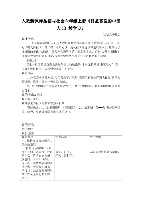 人教新课标品德与社会六年级上册《日益富强的中国人1》教学设计