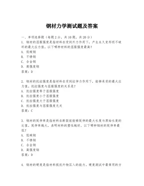 钢材力学测试题及答案