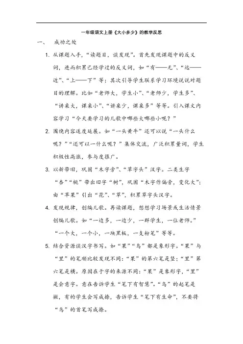 一年级语文上册《大小多少》的教学反思
