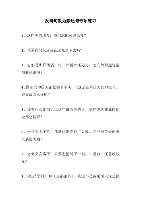 小学语文反问句改为陈述句专项练习