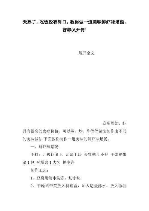 天热了,吃饭没有胃口,教你做一道美味鲜虾味增汤,营养又开胃!
