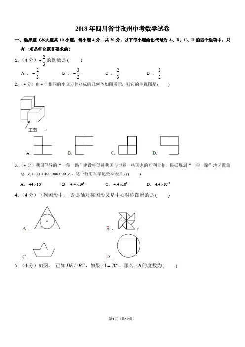 【2018四川中考数学真题】2018年四川省甘孜州中考数学试卷(含答案)