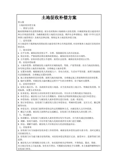 土地征收补偿方案