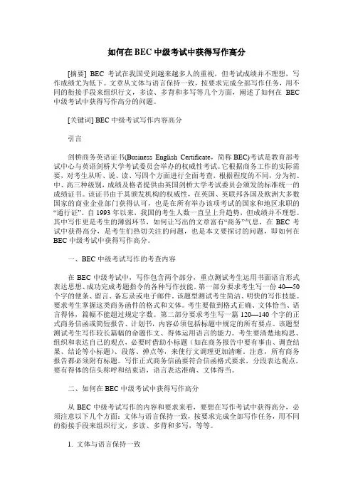 如何在BEC中级考试中获得写作高分