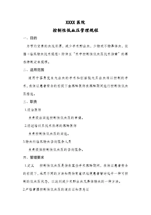 输血技术7：控制性低血压管理规程