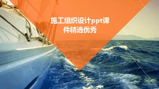 施工组织设计ppt课件精选优秀