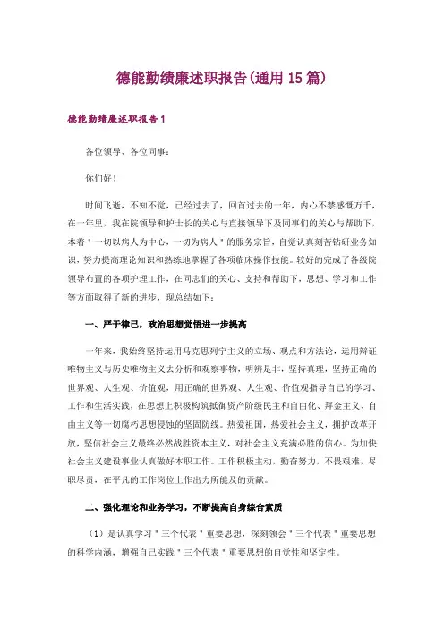 德能勤绩廉述职报告(通用15篇)