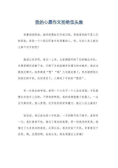 我的心愿作文拒绝低头族