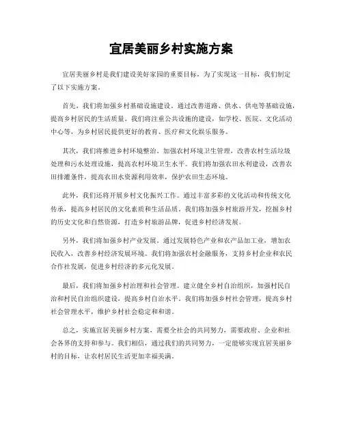 宜居美丽乡村实施方案