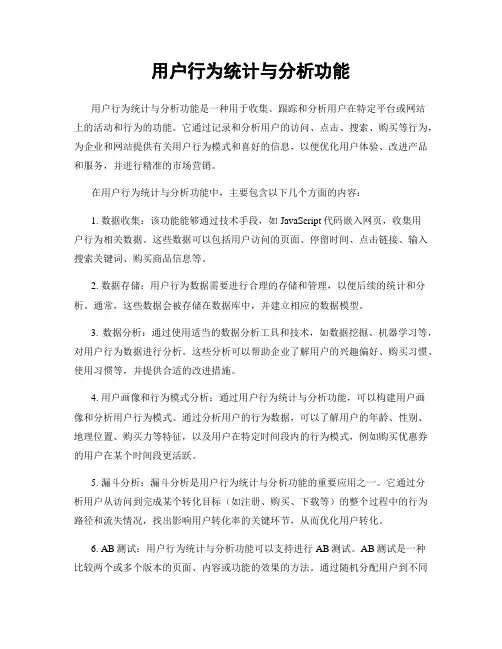 用户行为统计与分析功能