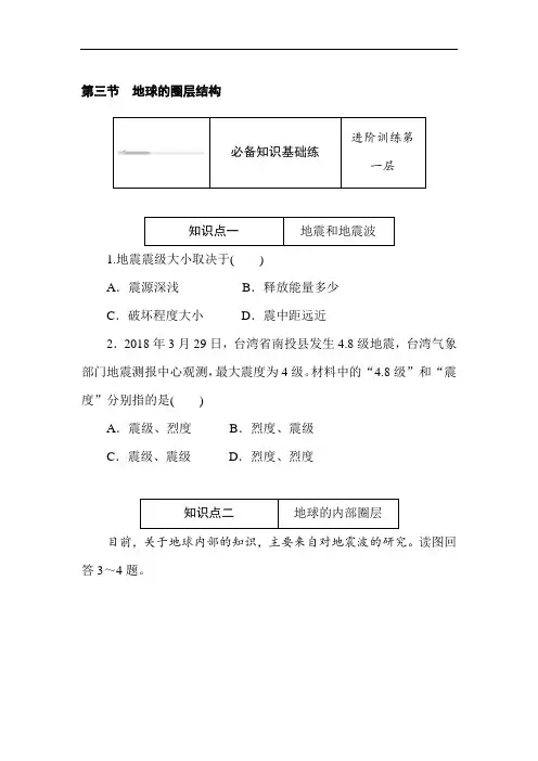 高中地理 新湘教版必修第一册同步训练 1.3 地球的圈层结构word版含答案