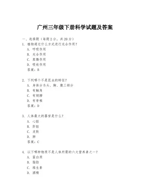 广州三年级下册科学试题及答案