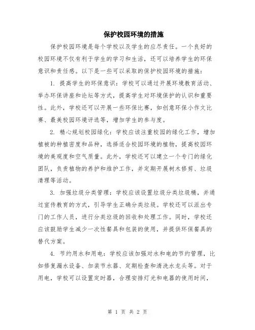 保护校园环境的措施