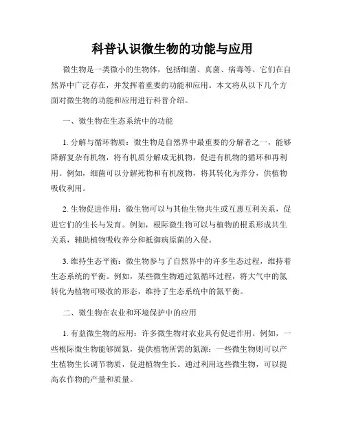 科普认识微生物的功能与应用