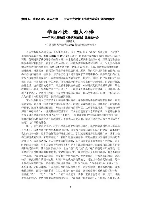 姚鹏飞：学而不厌,诲人不倦——听宋才发教授《法学方法论》课程的体会
