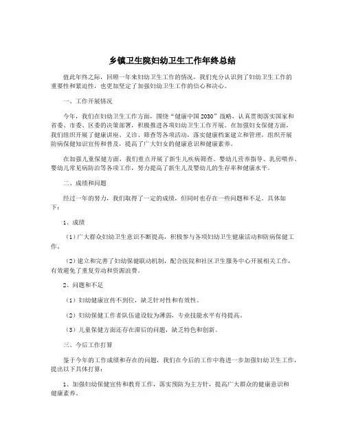 乡镇卫生院妇幼卫生工作年终总结