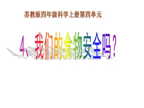 四年级上册科学课件-4.4 我们的食物安全吗｜苏教版 (共22张PPT)