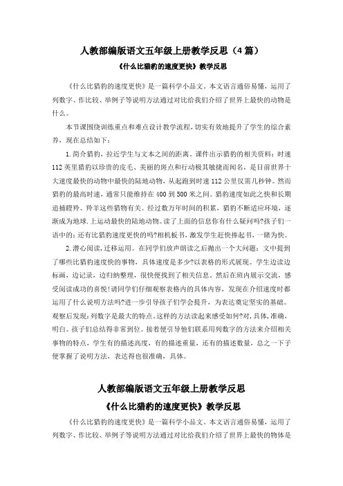 【部编版语文五上】7 什么比猎豹的速度更快 教学反思(4篇)