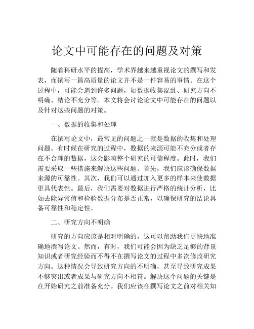 论文中可能存在的问题及对策