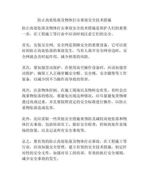 防止高处坠落及物体打击事故安全技术措施