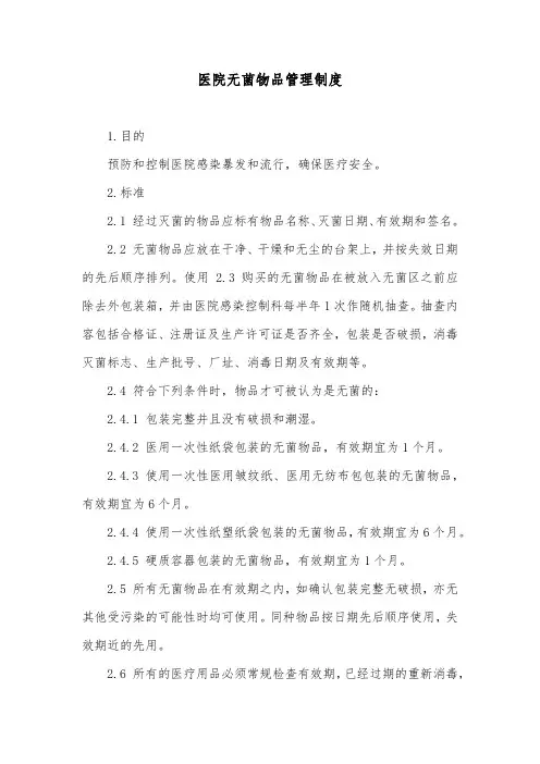 医院无菌物品管理制度