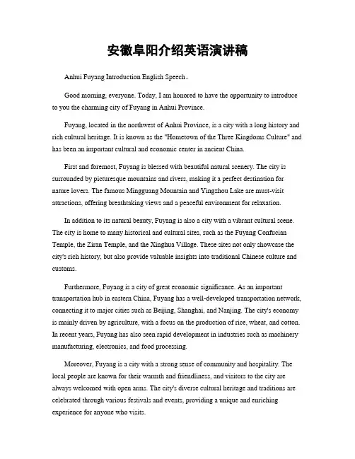 安徽阜阳介绍英语演讲稿
