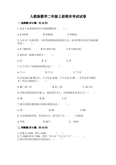人教版数学二年级上册期末考试试卷及答案(全优)