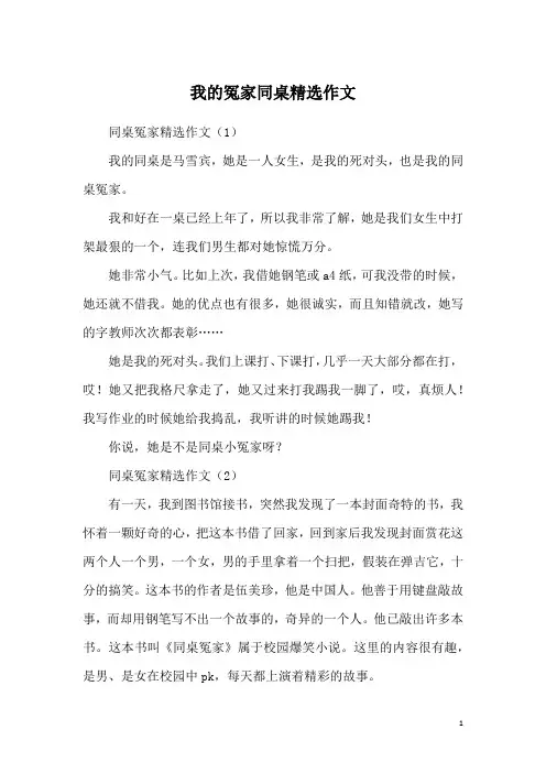 我的冤家同桌精选作文
