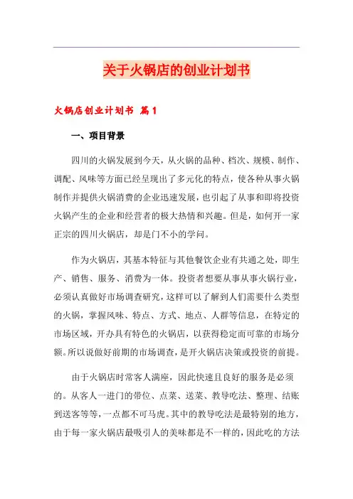 关于火锅店的创业计划书