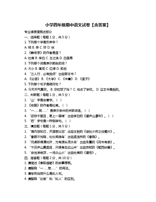 小学四年级期中语文试卷【含答案】