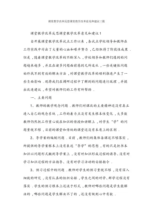 课堂教学改革反思 课堂教学改革意见和建议三篇