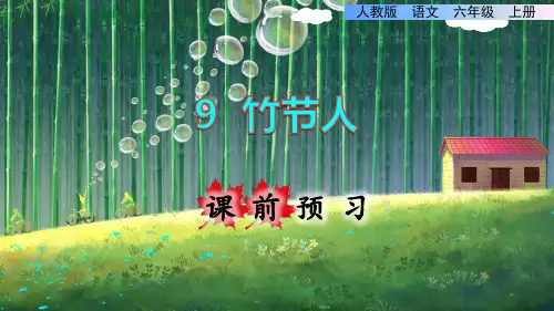 部编版六年级语文上册第9课《竹节人》教学课件(共166张PPT)