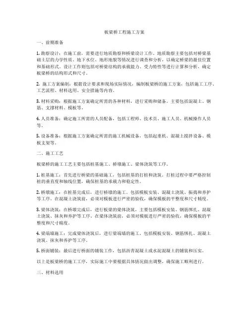 板梁桥工程施工方案