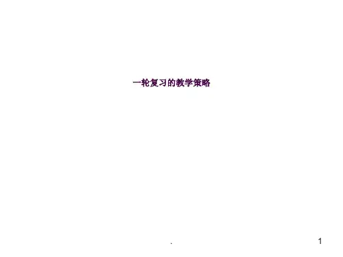 高三生物一轮复习的教学策略ppt课件